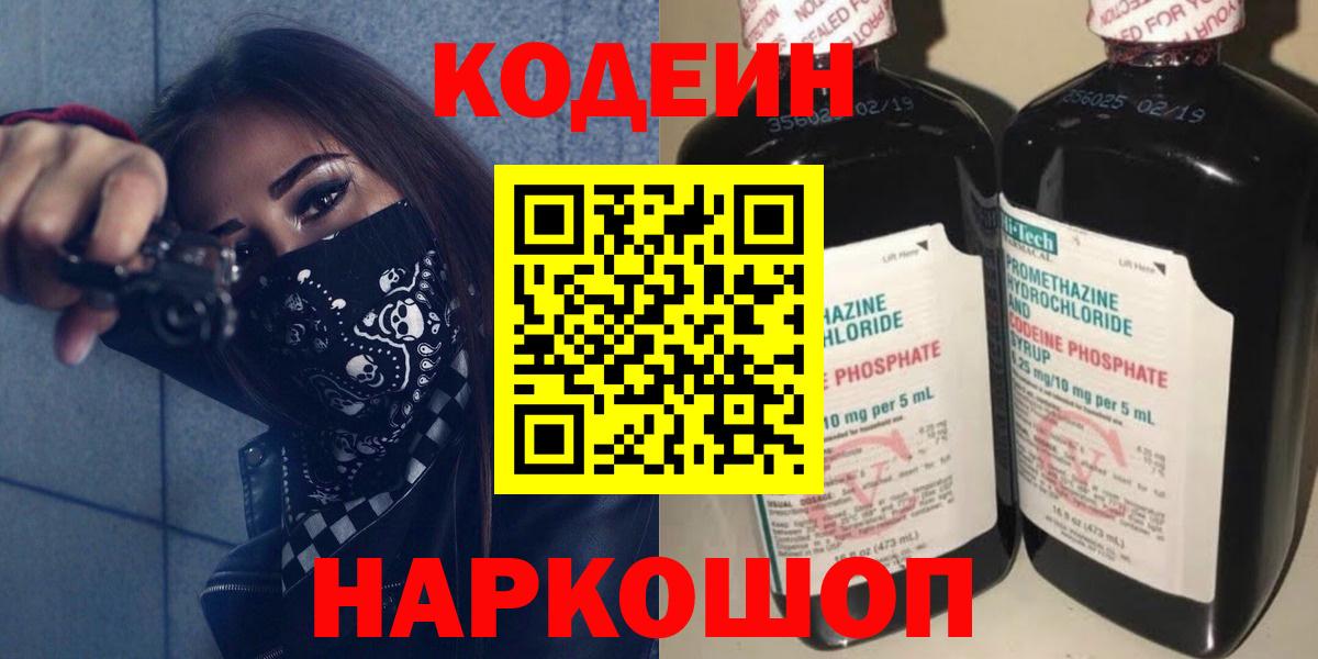 Кодеин Purple Drank Тимашёвск